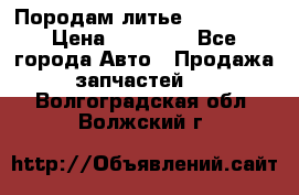 Породам литье R15 4-100 › Цена ­ 10 000 - Все города Авто » Продажа запчастей   . Волгоградская обл.,Волжский г.